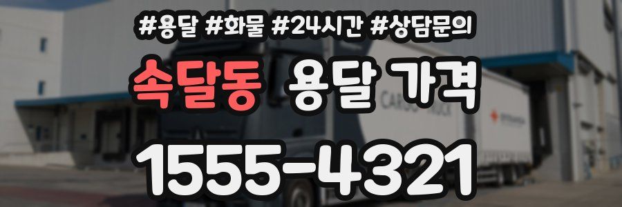 속달동 용달 가격