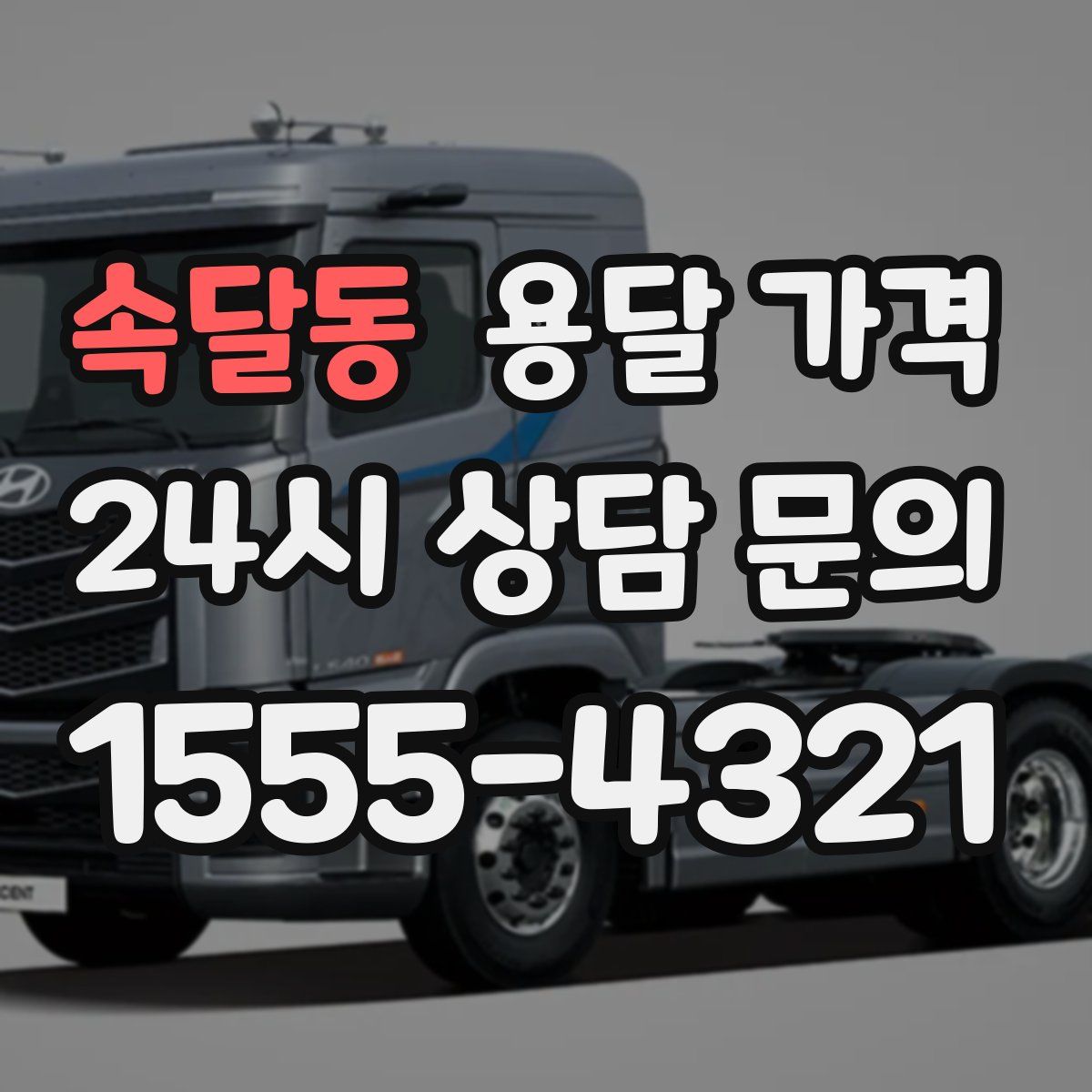 속달동 용달 가격