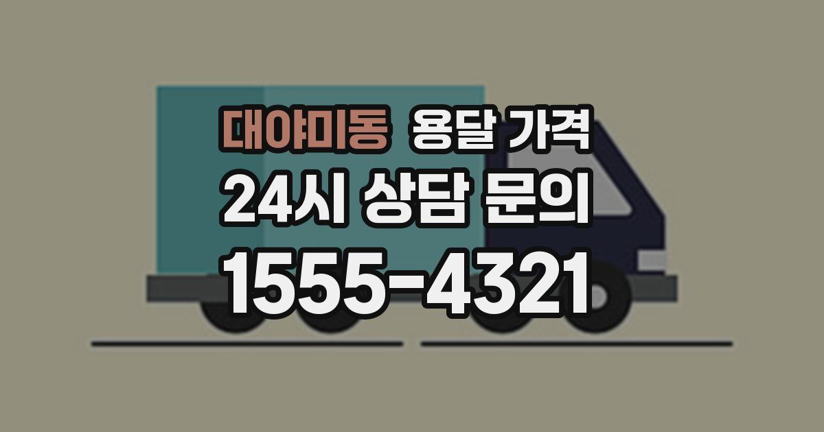 대야미동 용달 가격