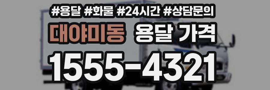 대야미동 용달 가격