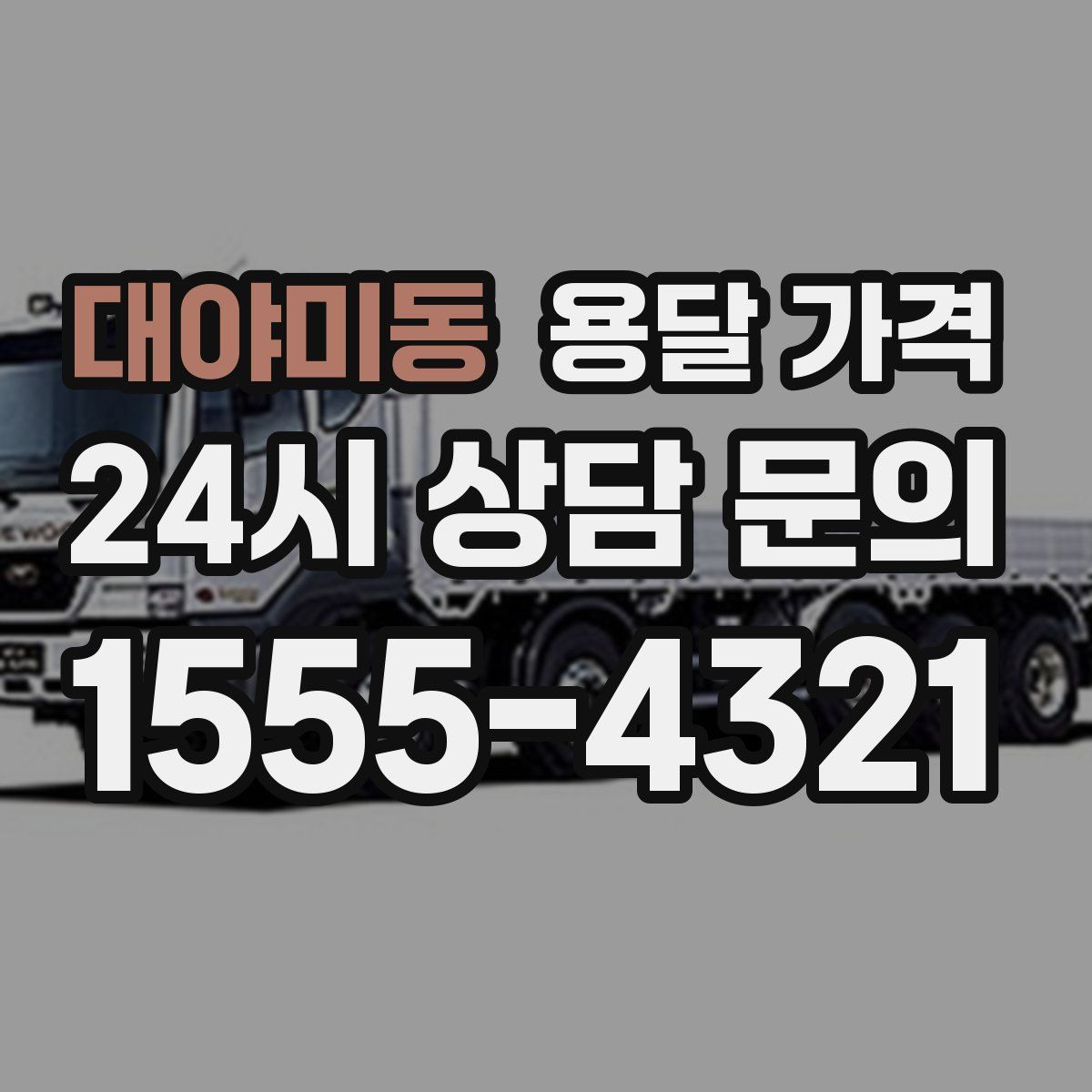 대야미동 용달 가격