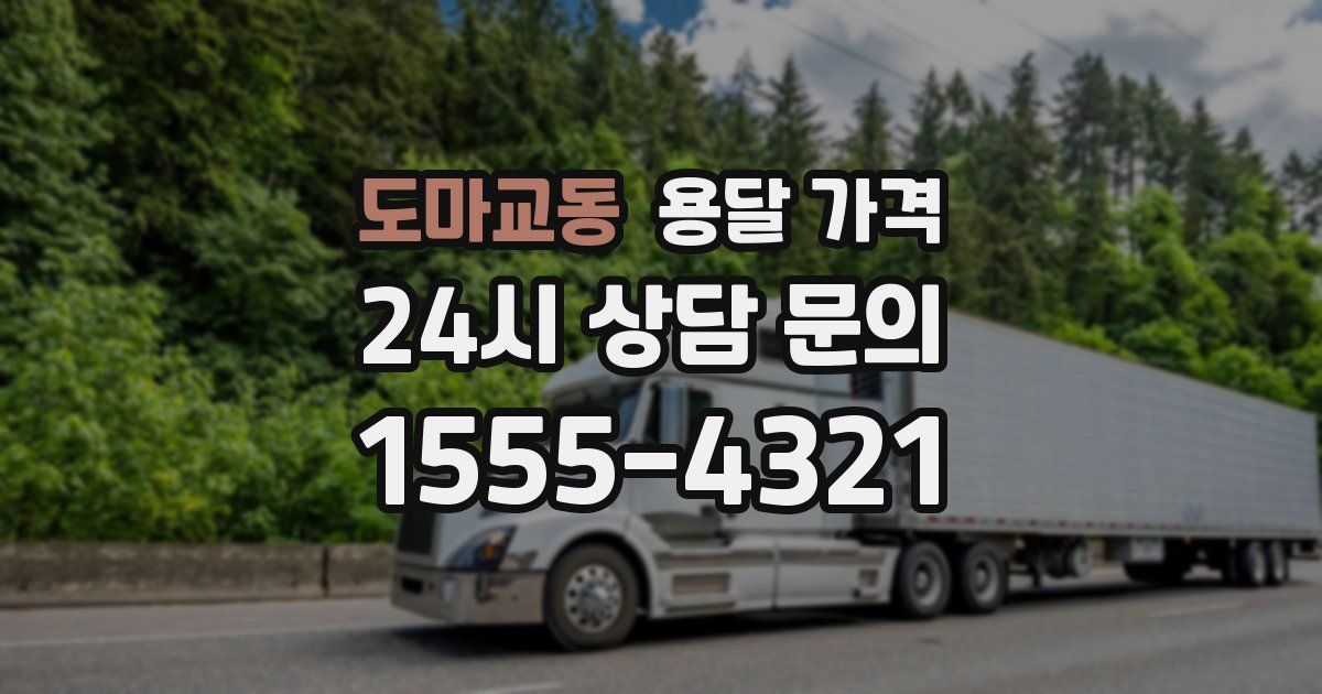 도마교동 용달 가격