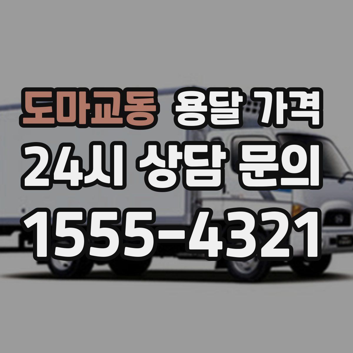 도마교동 용달 가격