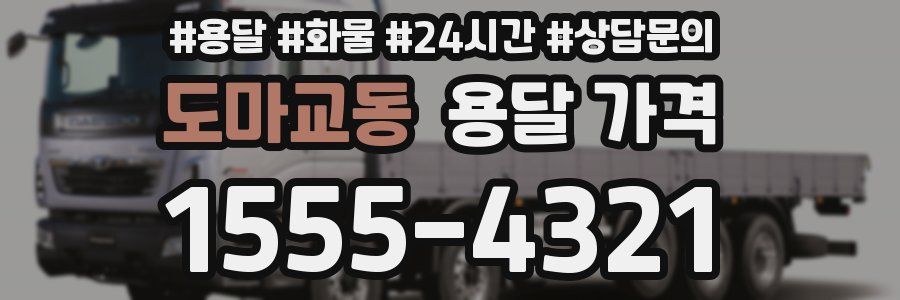 도마교동 용달 가격