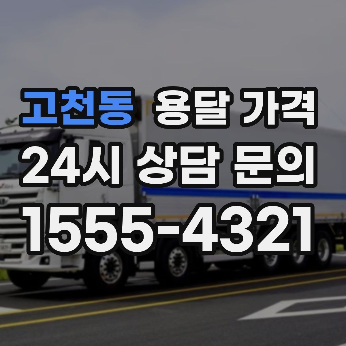 고천동 용달 가격 고객 만족도를 높이는 요소