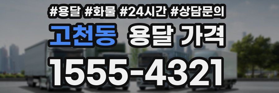 고천동 용달 가격