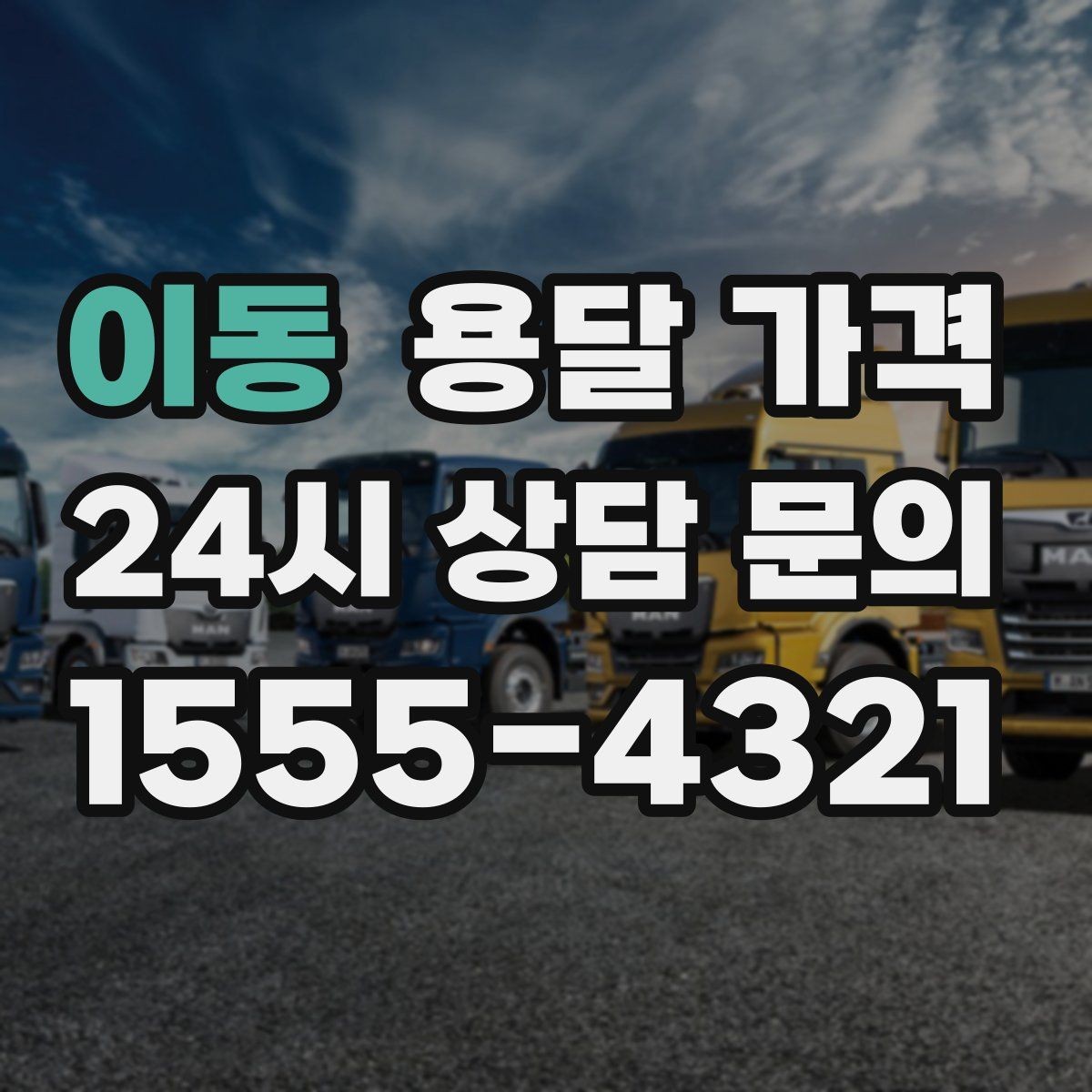 이동 용달 가격 효율적으로 이용하는 방법