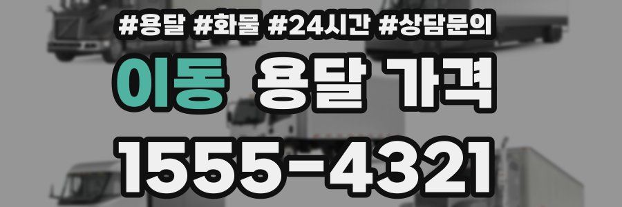이동 용달 가격