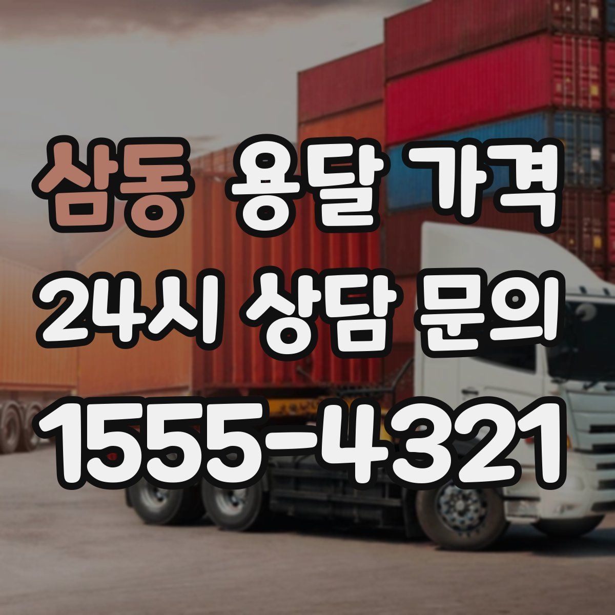 삼동 용달 가격