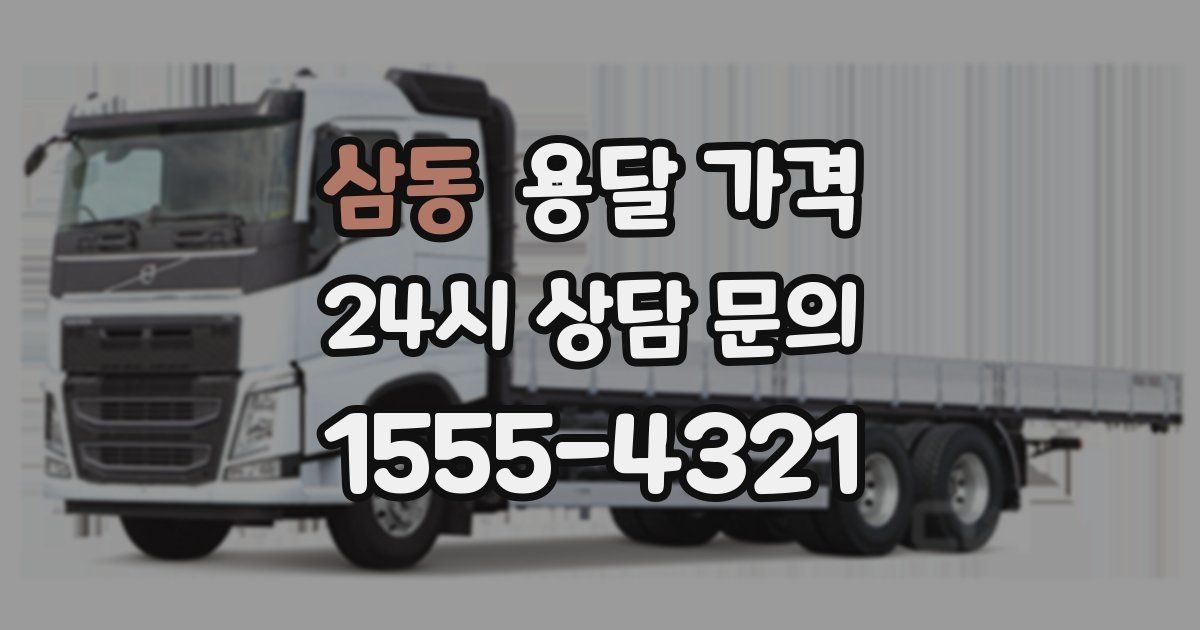 삼동 용달 가격