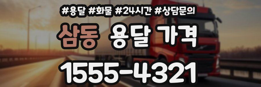 삼동 용달 가격