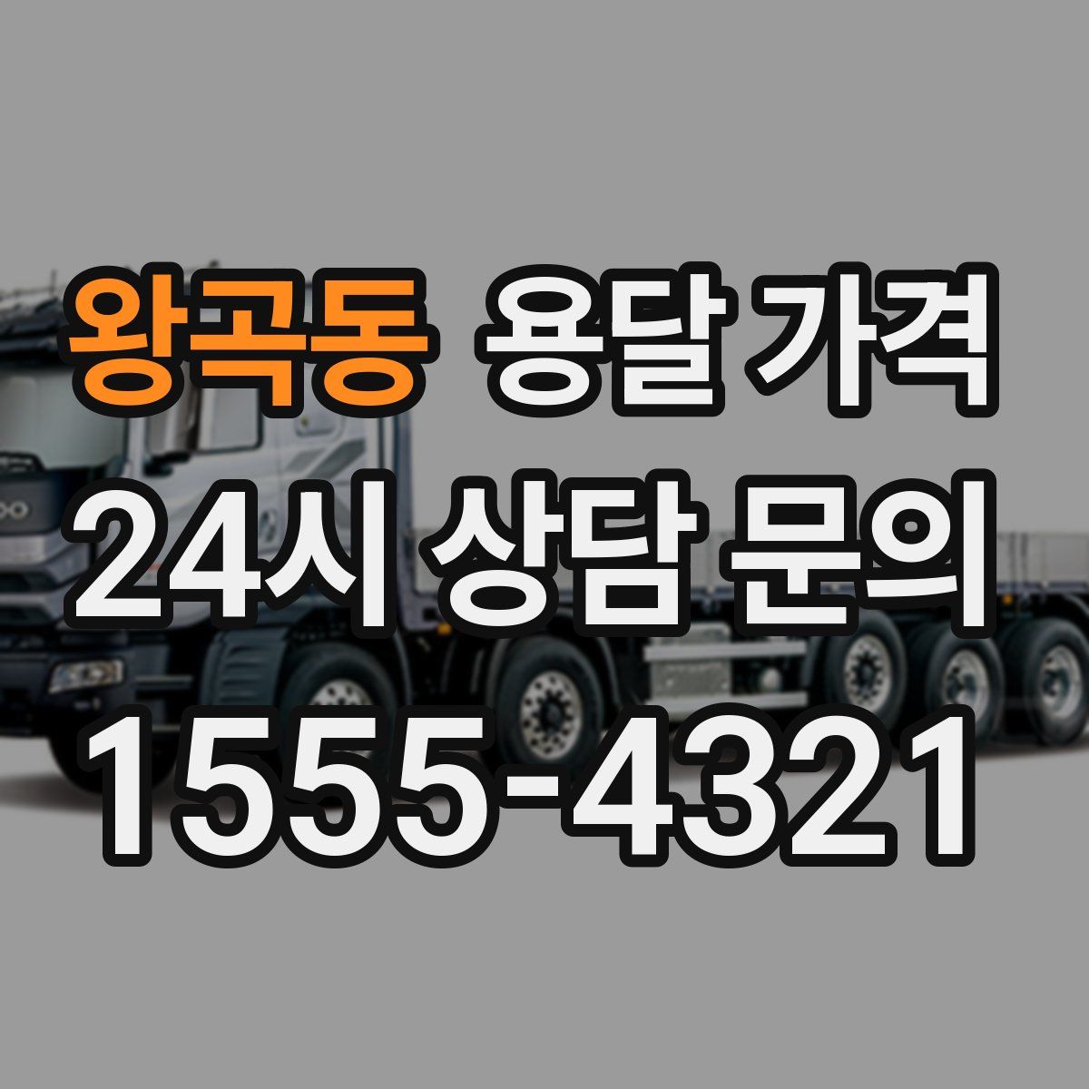 왕곡동 용달 가격