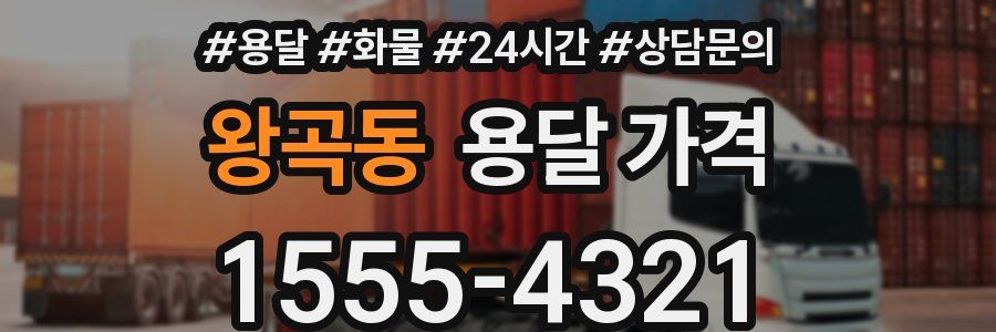 왕곡동 용달 가격