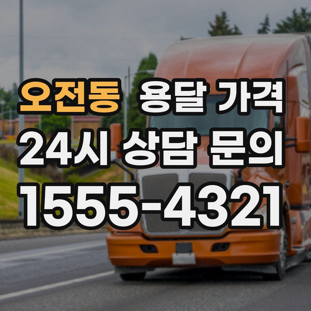 오전동 용달 가격