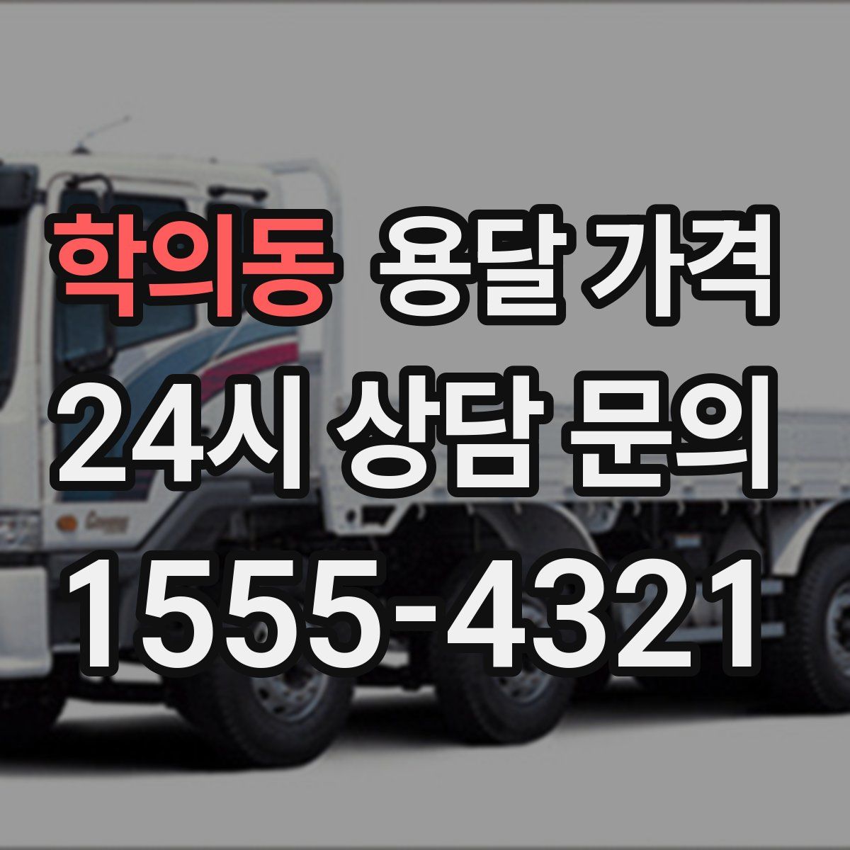 학의동 용달 가격