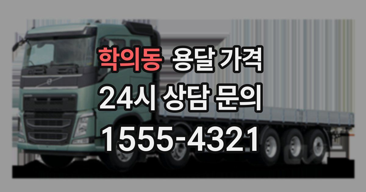 학의동 용달 가격