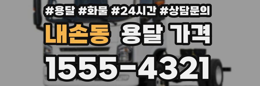 내손동 용달 가격