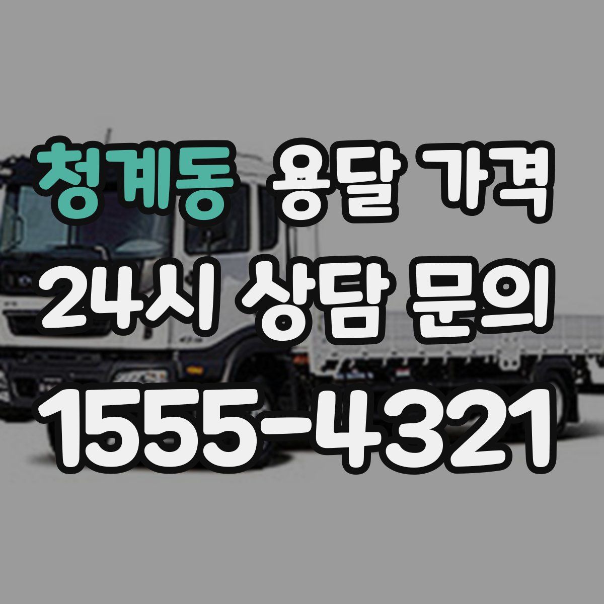 청계동 용달 가격