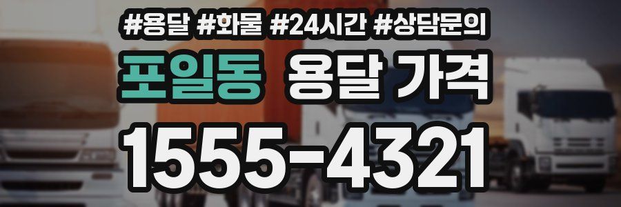 포일동 용달 가격