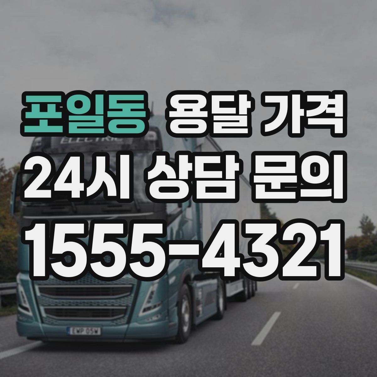 포일동 용달 가격