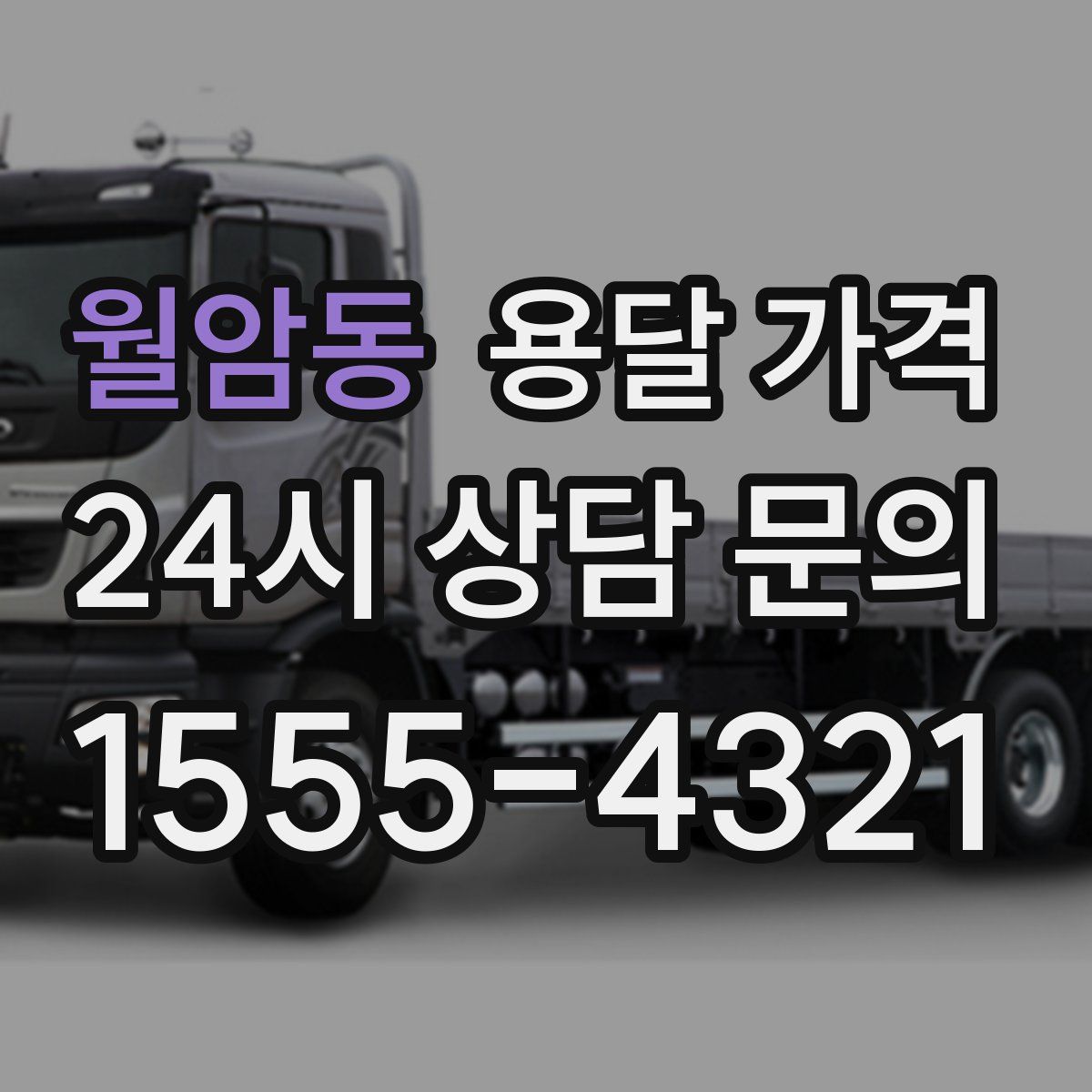 월암동 용달 가격