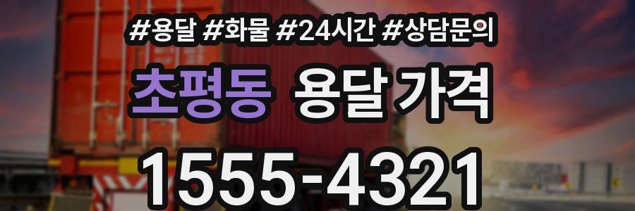 초평동 용달 가격