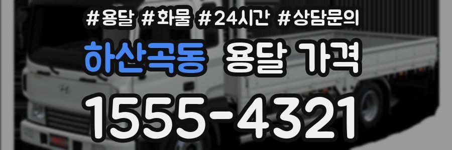 하산곡동 용달 가격