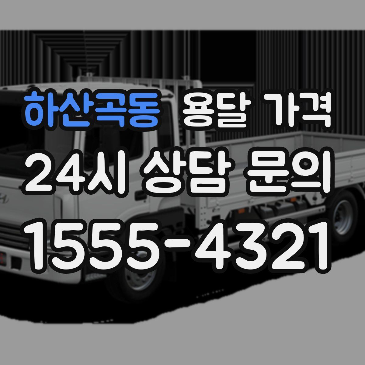 하산곡동 용달 가격