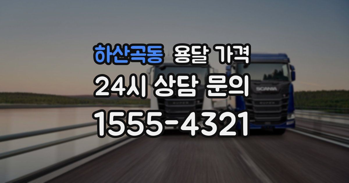 하산곡동 용달 가격