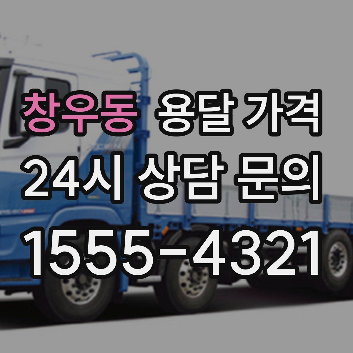 창우동 용달 가격