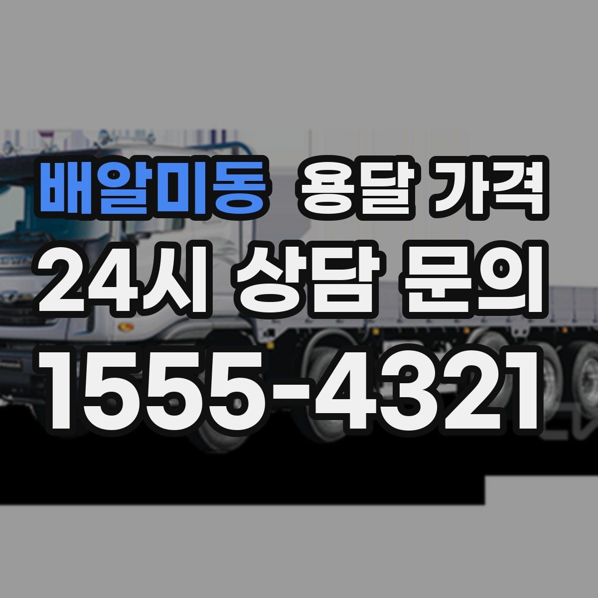 배알미동 용달 가격 장거리 운송 시 계산 방법