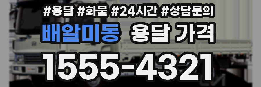 배알미동 용달 가격