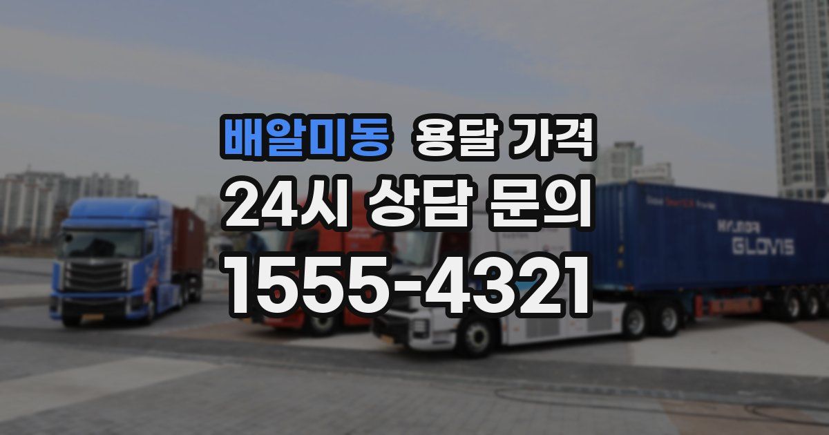 배알미동 용달 가격