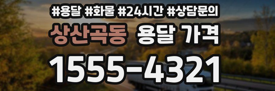 상산곡동 용달 가격