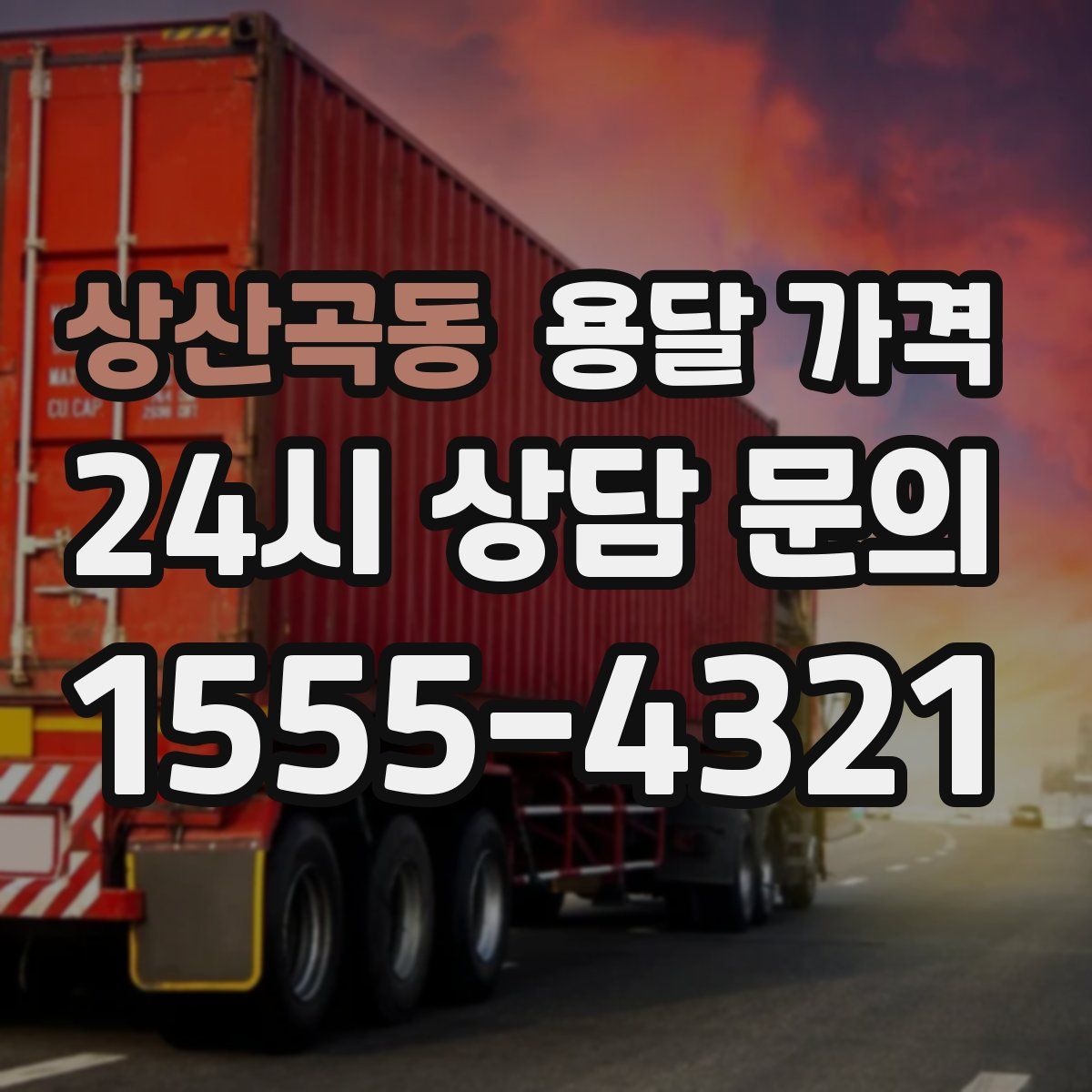 상산곡동 용달 가격