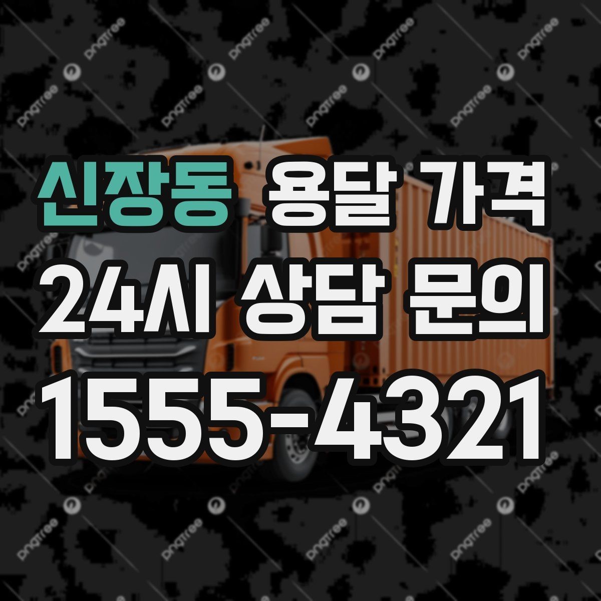신장동 용달 가격 후기만 보고 선택하면 안 되는 이유