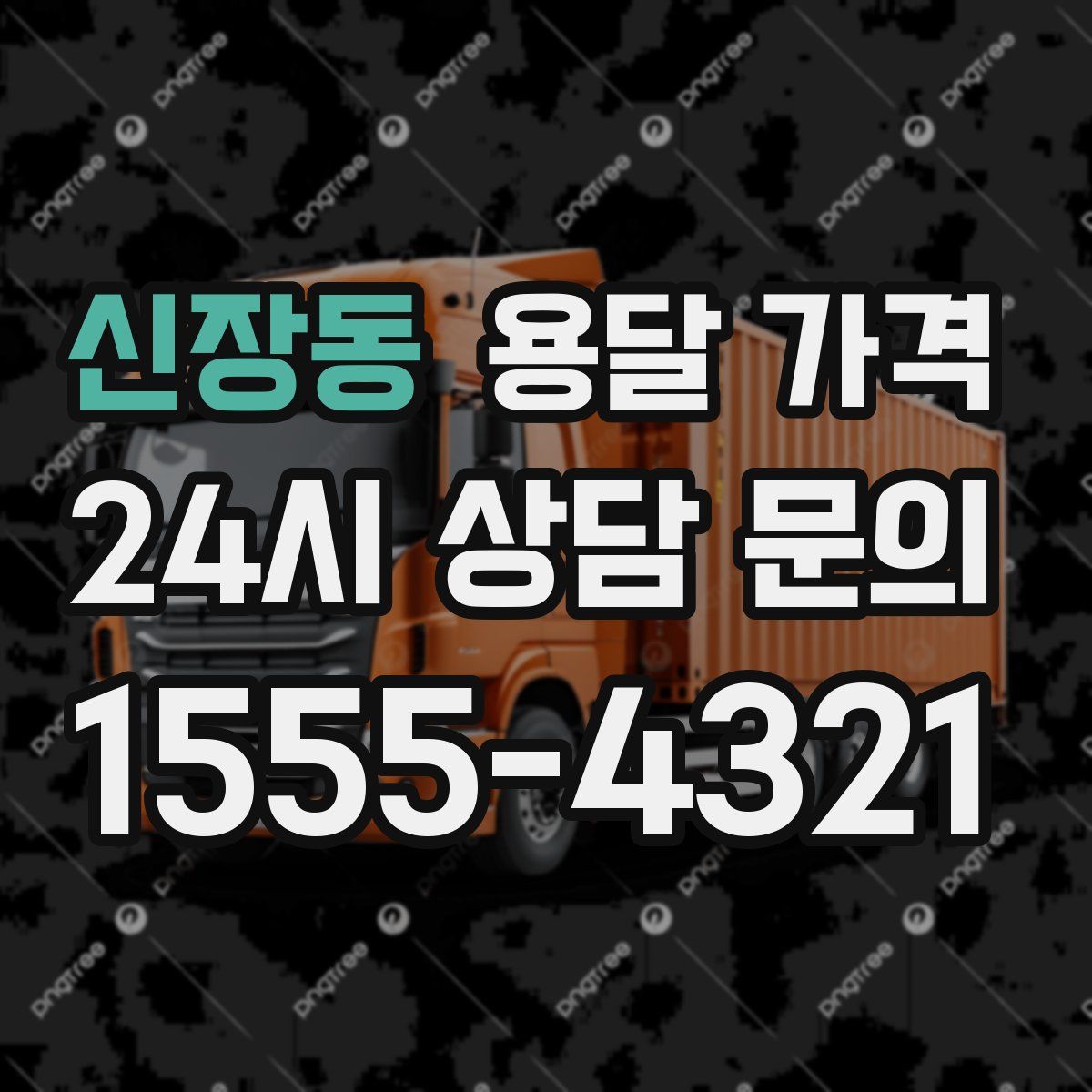 신장동 용달 가격