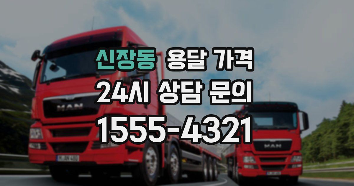 신장동 용달 가격