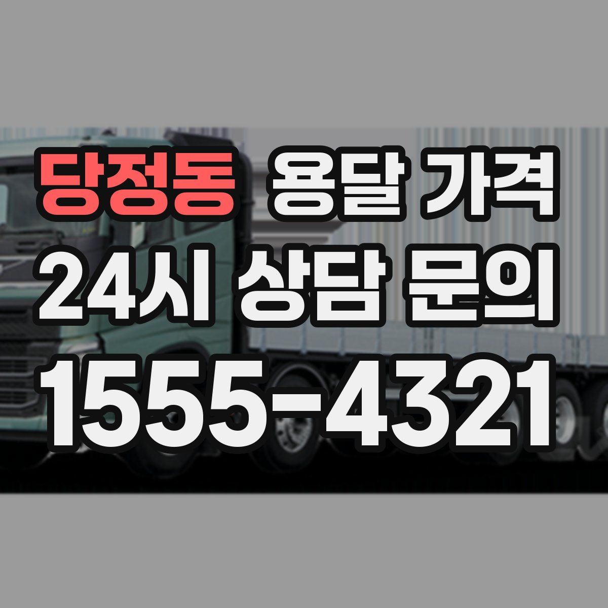 당정동 용달 가격