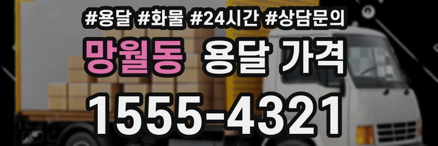 망월동 용달 가격