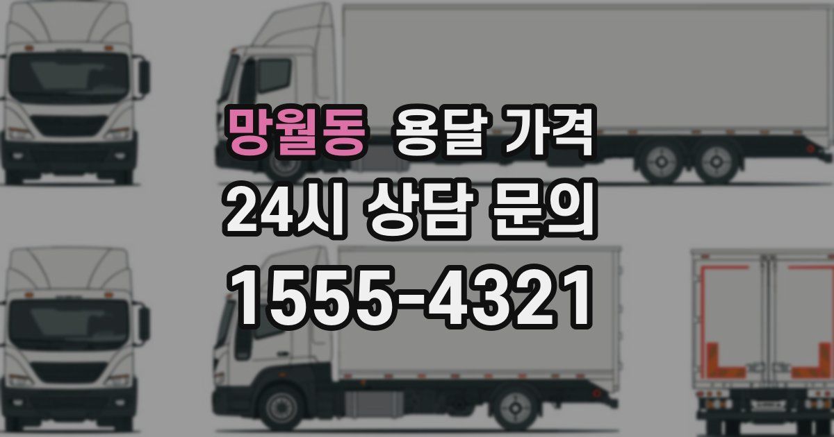 망월동 용달 가격