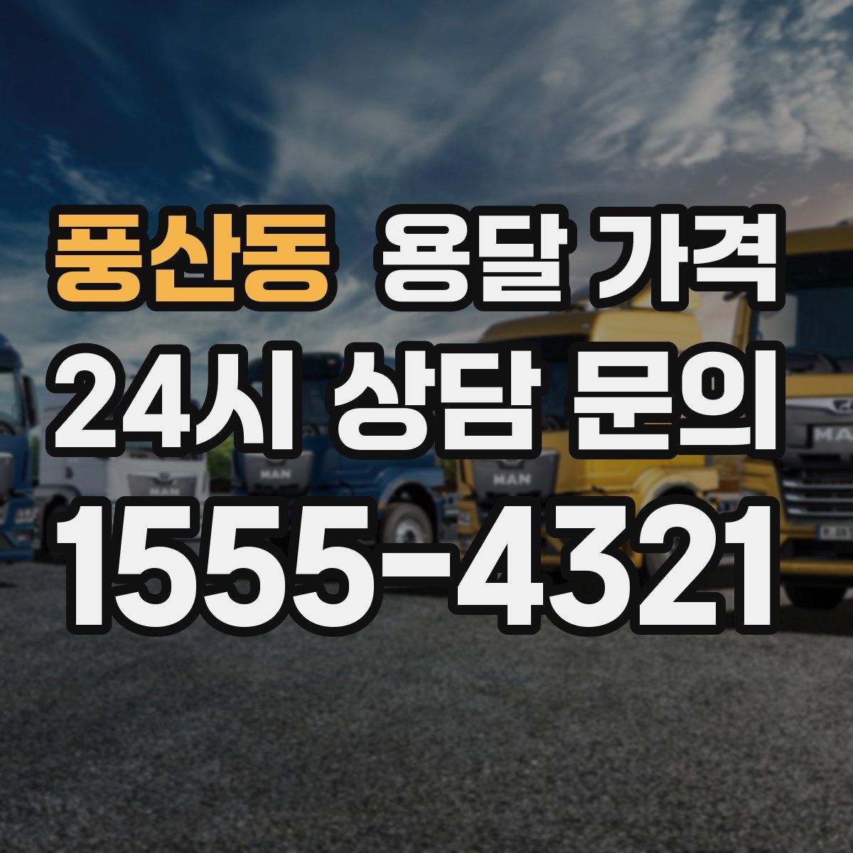 풍산동 용달 가격