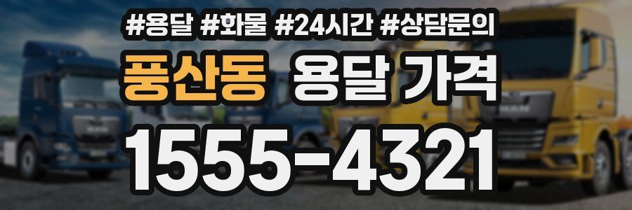 풍산동 용달 가격