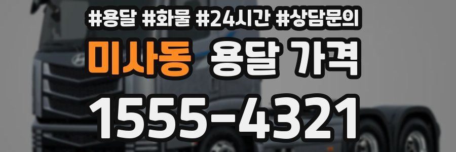 미사동 용달 가격