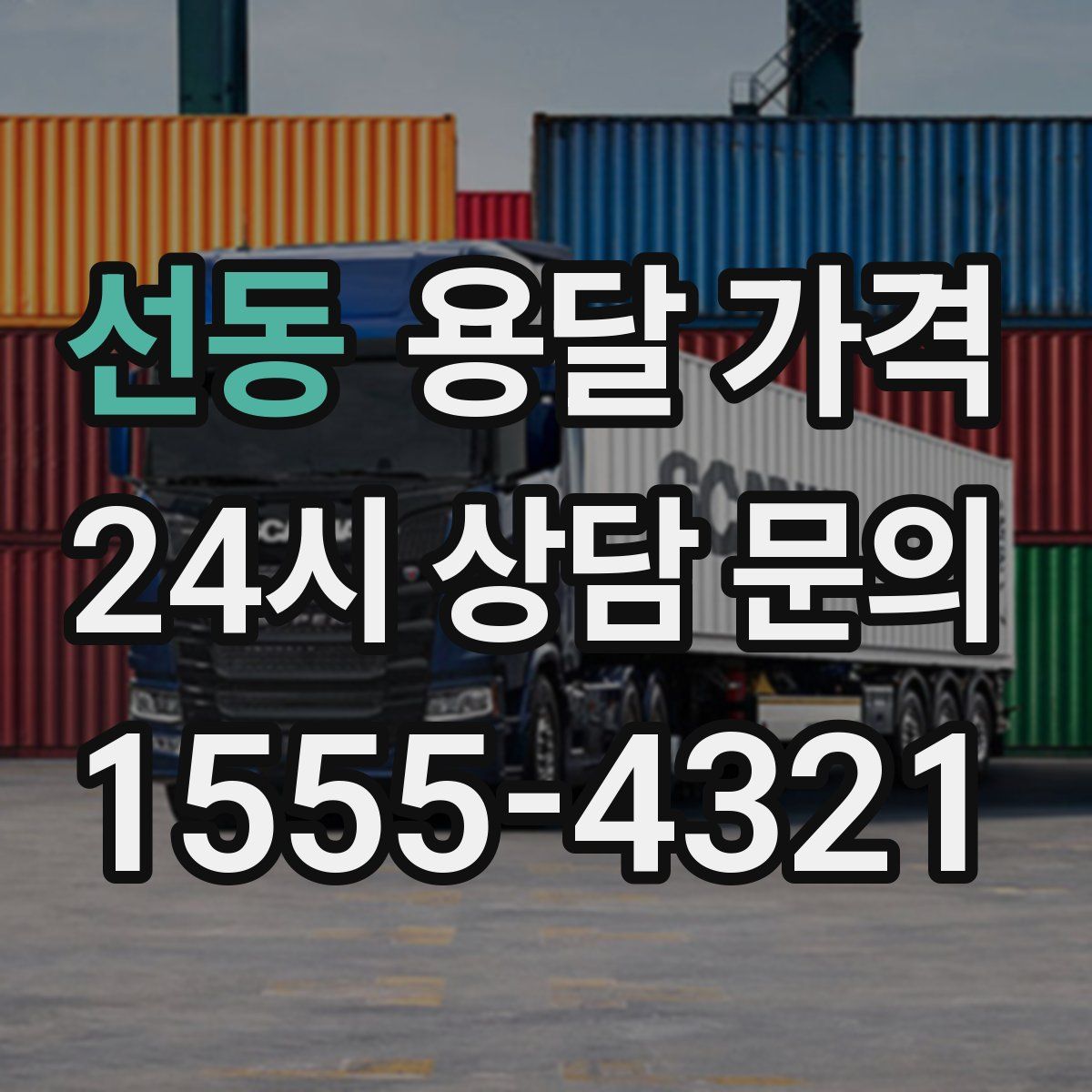 선동 용달 가격