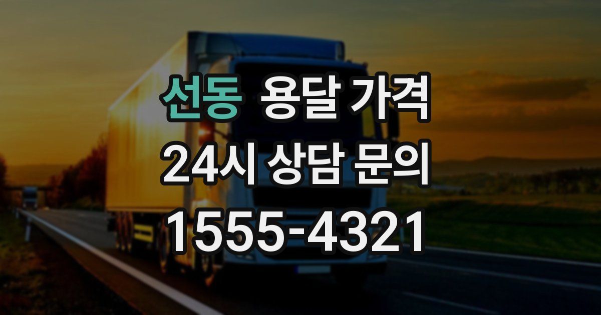 선동 용달 가격