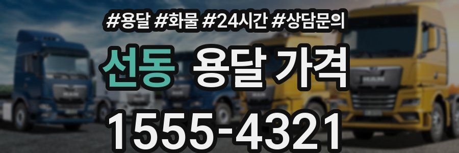 선동 용달 가격