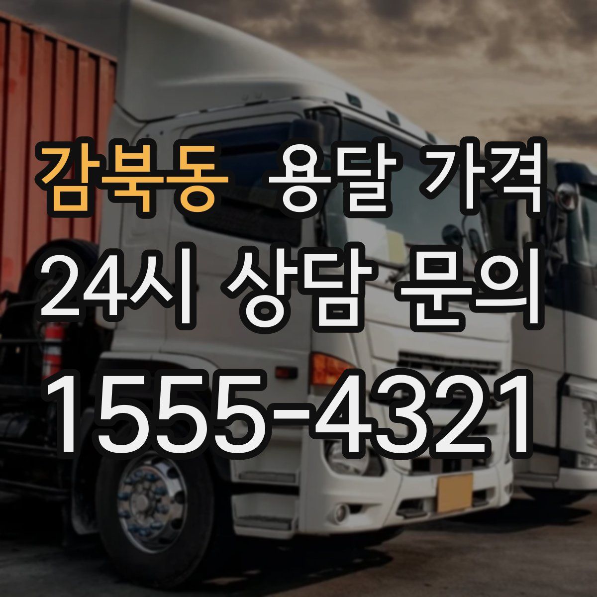 감북동 용달 가격