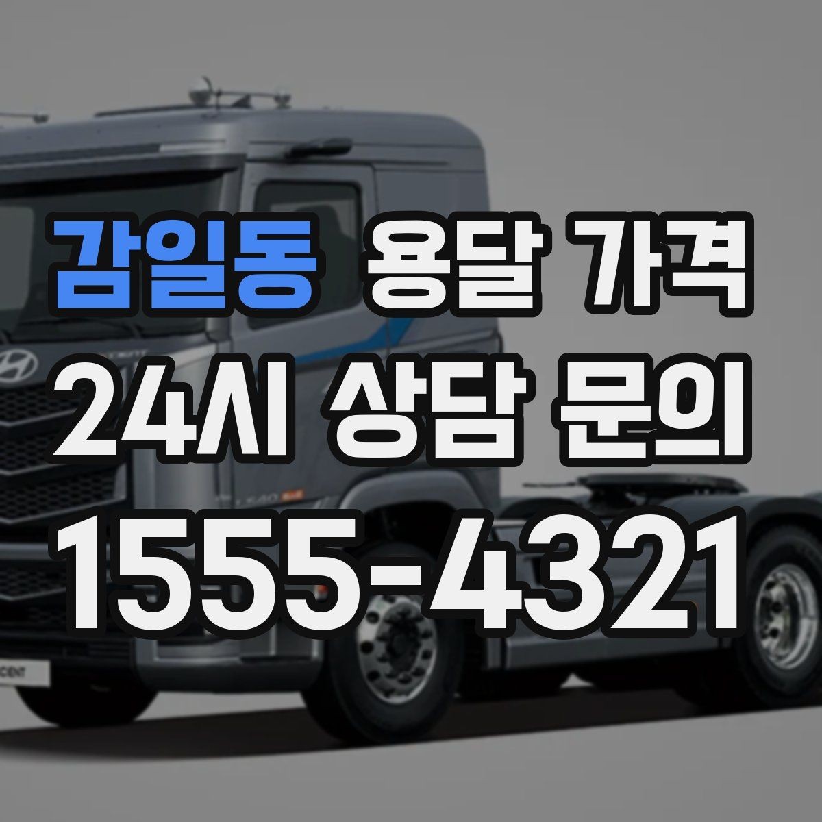 감일동 용달 가격 단순 비교보다 중요한 체크 포인트