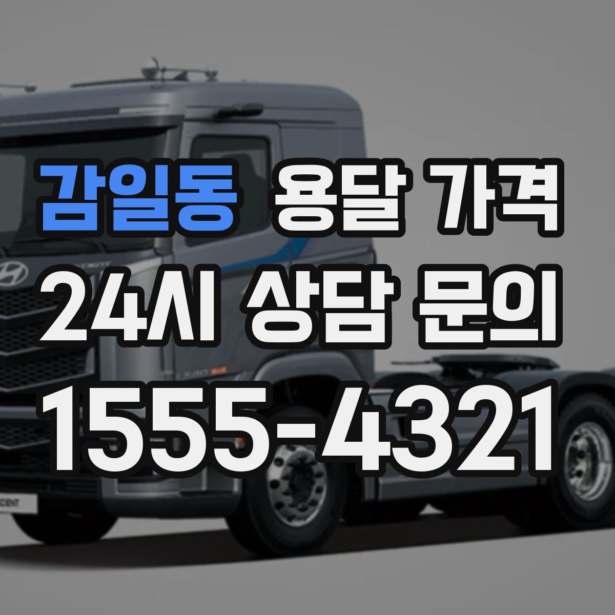 감일동 용달 가격